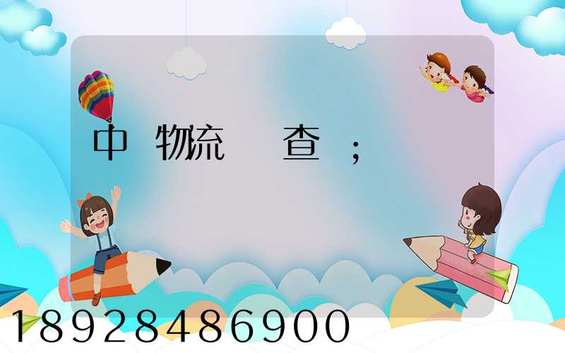 中轉物流運輸查詢