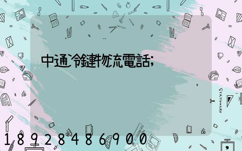 中通冷鏈物流電話