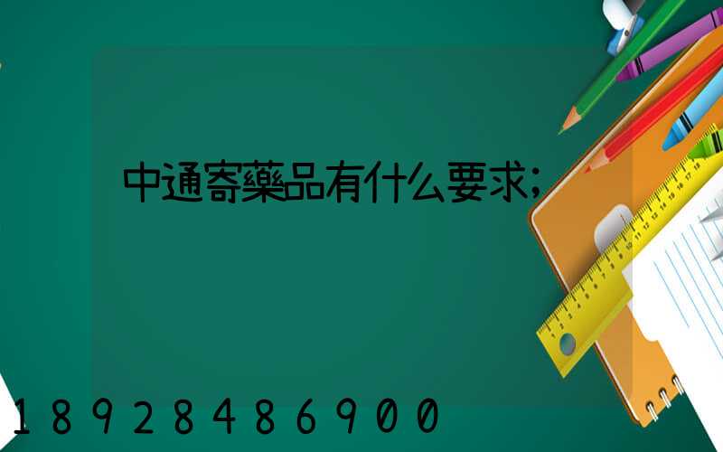 中通寄藥品有什么要求