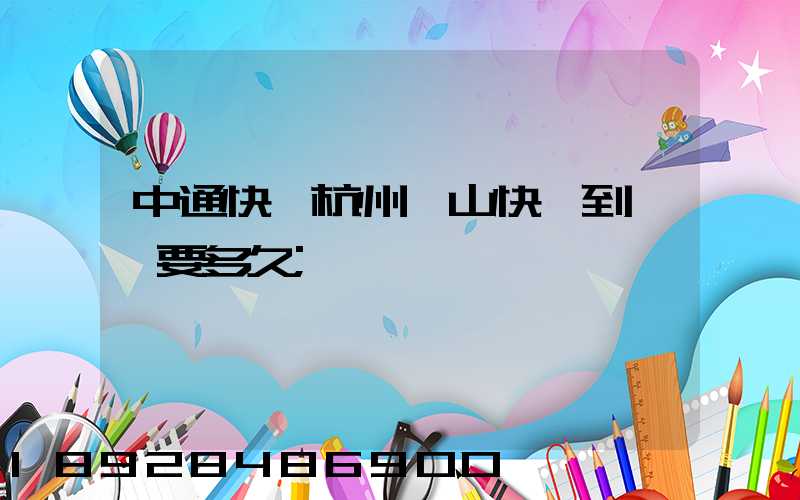 中通快遞杭州蕭山快遞到煙臺要多久