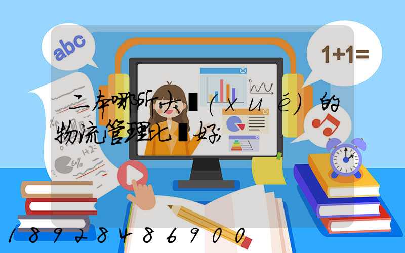 二本哪所大學(xué)的物流管理比較好