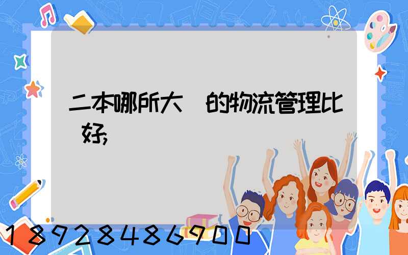 二本哪所大學的物流管理比較好
