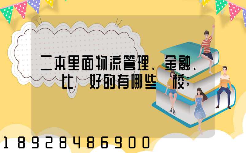 二本里面物流管理、金融、經濟比較好的有哪些學校