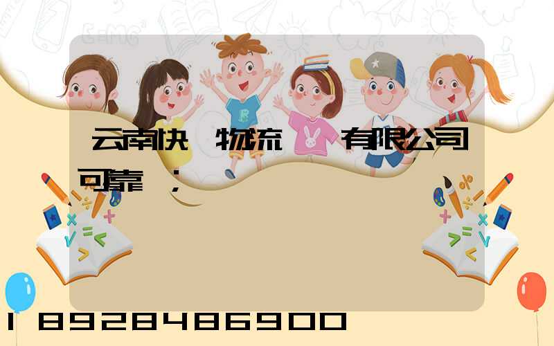 云南快動物流運輸有限公司可靠嗎
