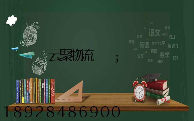 云聚物流電話