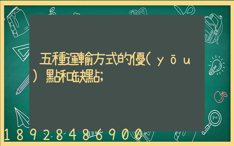 五種運輸方式的優(yōu)點和缺點