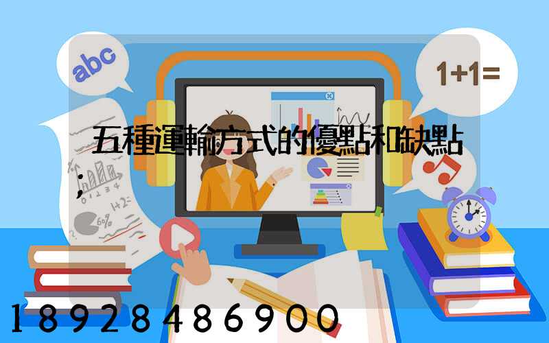 五種運輸方式的優點和缺點