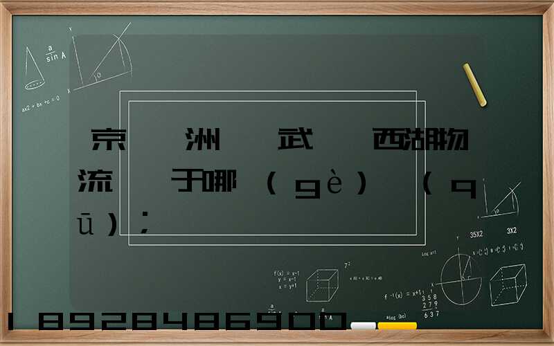 京東亞洲一號武漢東西湖物流園屬于哪個(gè)區(qū)