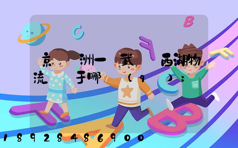 京東亞洲一號武漢東西湖物流園屬于哪個區(qū)