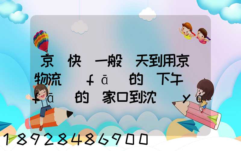 京東快遞一般幾天到用京東物流發(fā)的貨下午發(fā)的張家口到沈陽(yáng)幾天能到