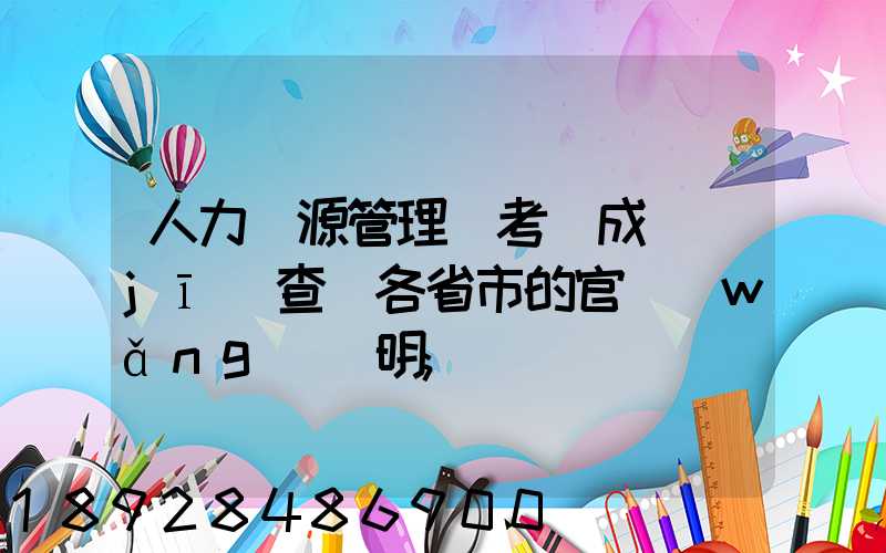 人力資源管理師考試成績(jī)查詢各省市的官網(wǎng)說明