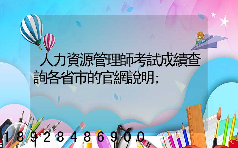 人力資源管理師考試成績查詢各省市的官網說明