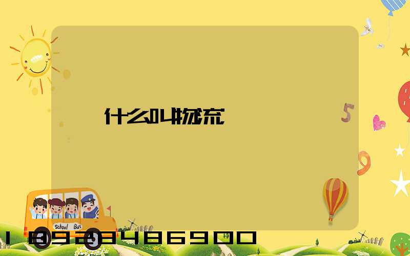 什么叫物流
