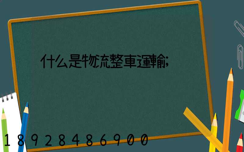 什么是物流整車運輸
