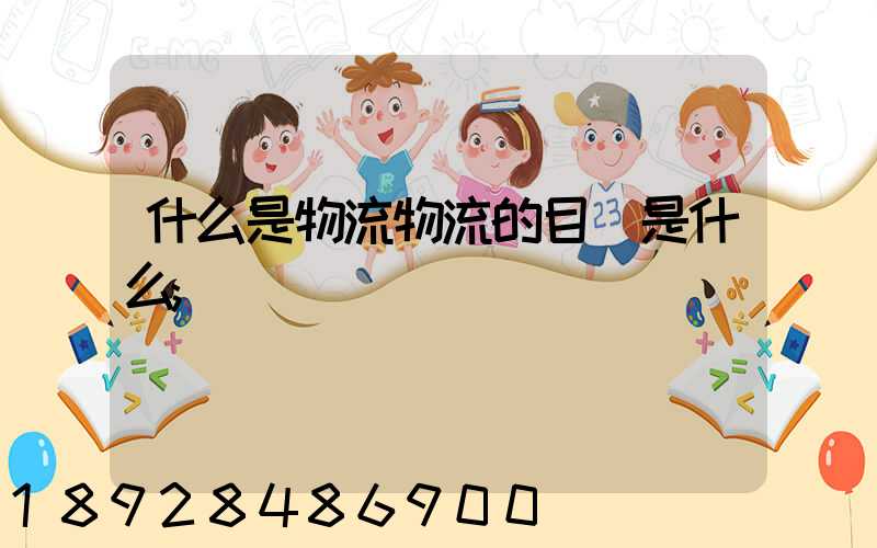 什么是物流物流的目標是什么