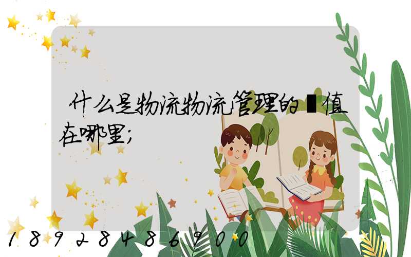 什么是物流物流管理的價值在哪里