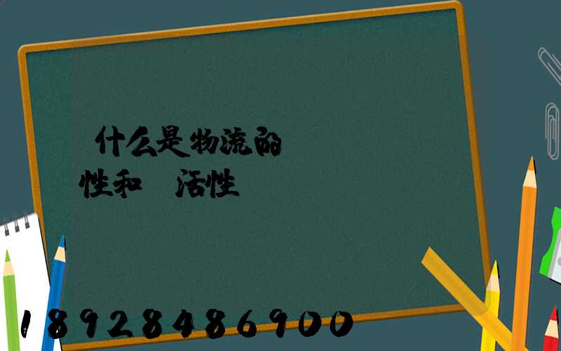 什么是物流的連續(xù)性和靈活性