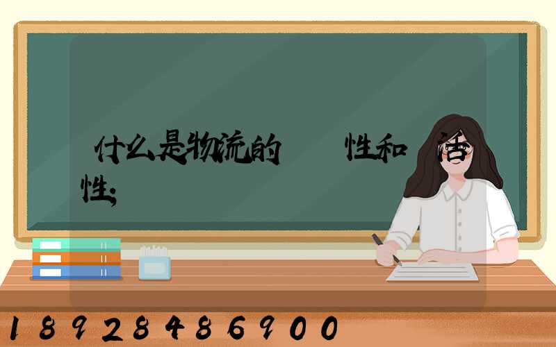 什么是物流的連續性和靈活性