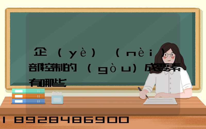 企業(yè)內(nèi)部控制的構(gòu)成要素有哪些
