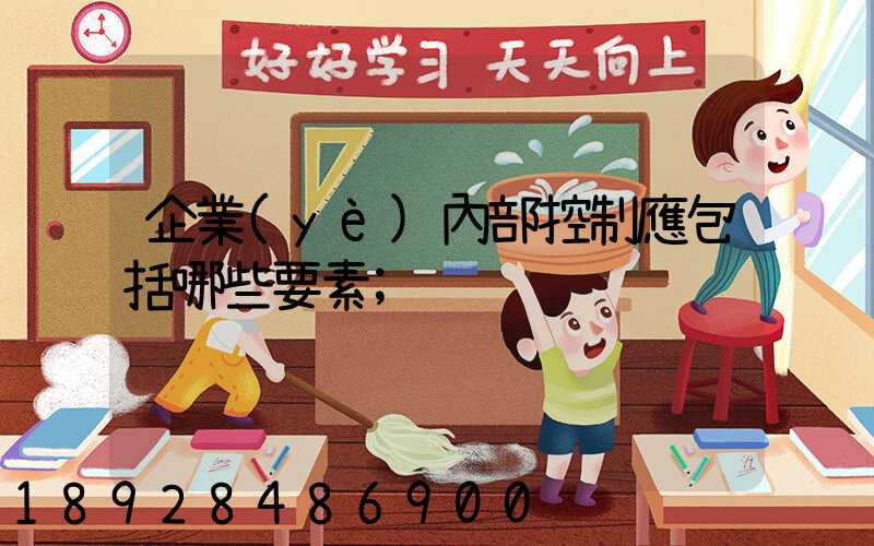 企業(yè)內部控制應包括哪些要素