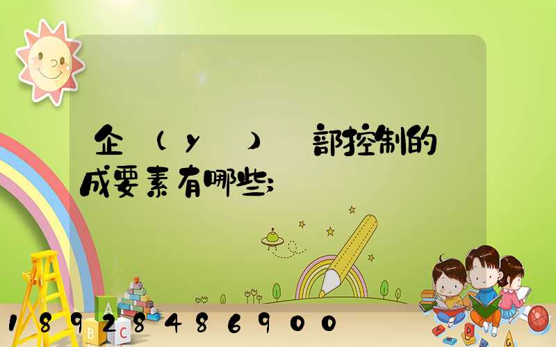 企業(yè)內部控制的構成要素有哪些