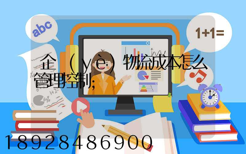 企業(yè)物流成本怎么管理控制