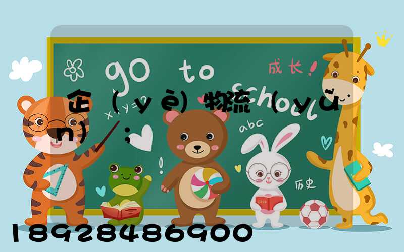 企業(yè)物流運(yùn)輸