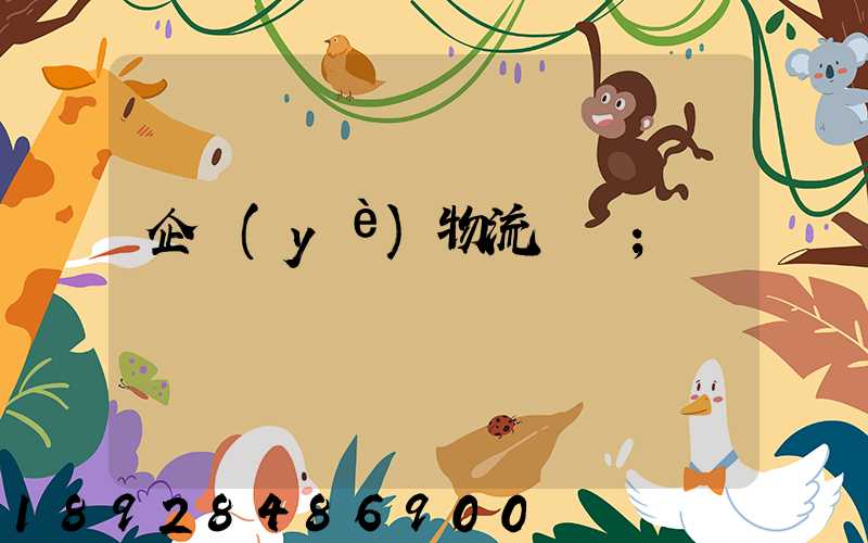 企業(yè)物流運輸
