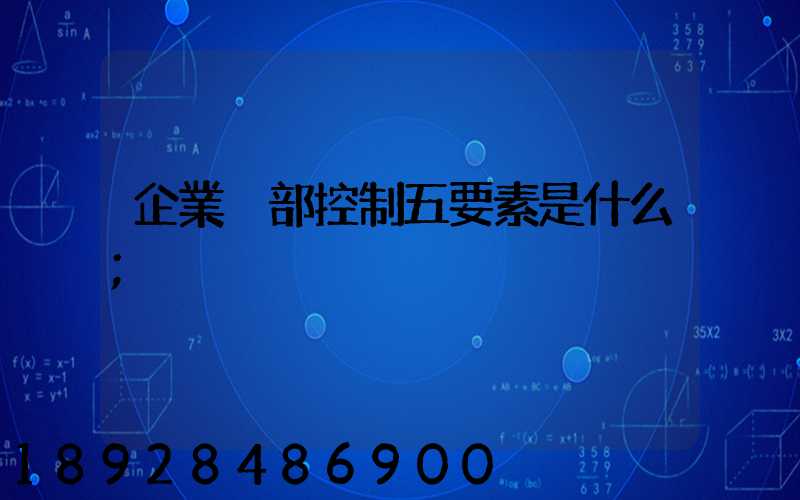 企業內部控制五要素是什么