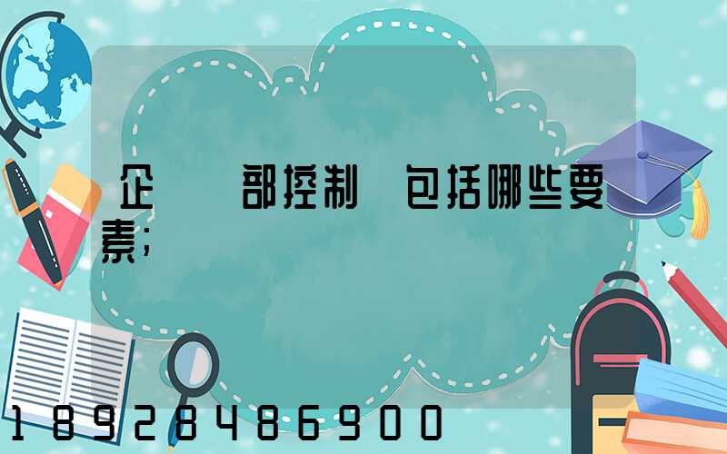 企業內部控制應包括哪些要素