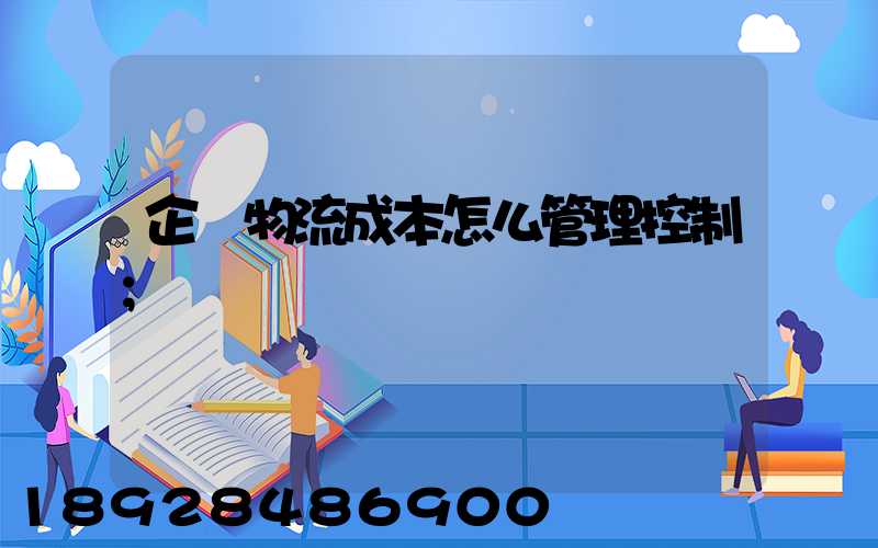企業物流成本怎么管理控制