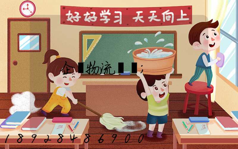 企業物流運輸