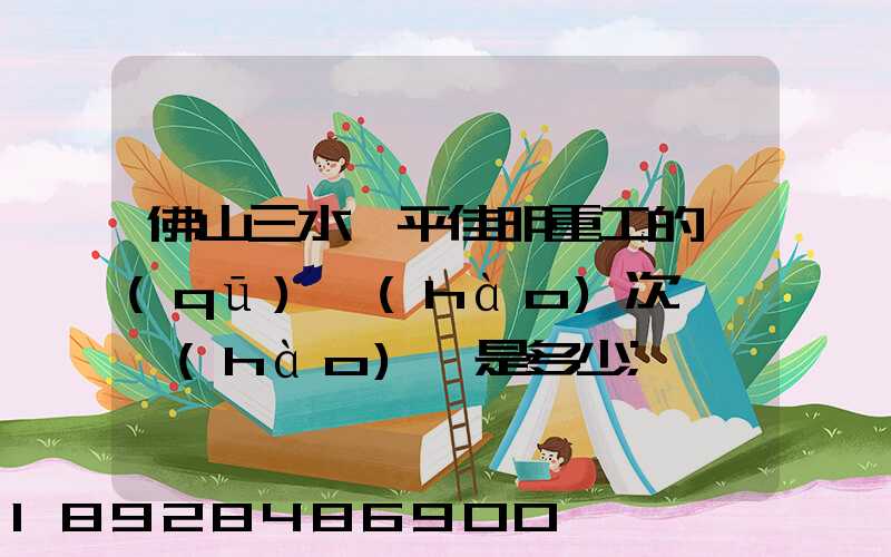 佛山三水樂平佳明重工的區(qū)號(hào)次電話號(hào)碼是多少