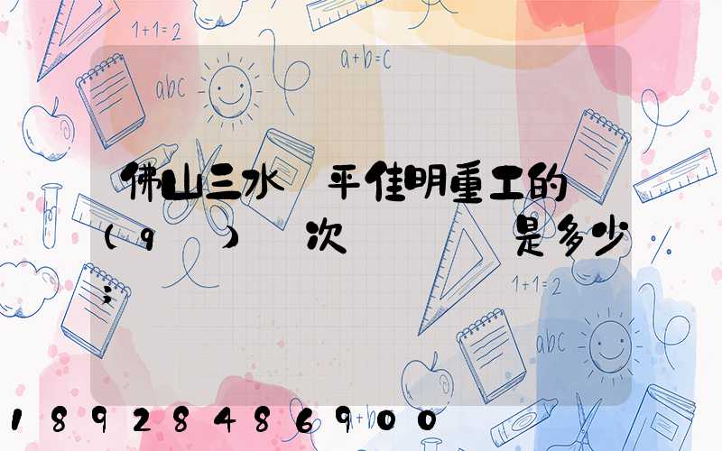 佛山三水樂平佳明重工的區(qū)號次電話號碼是多少