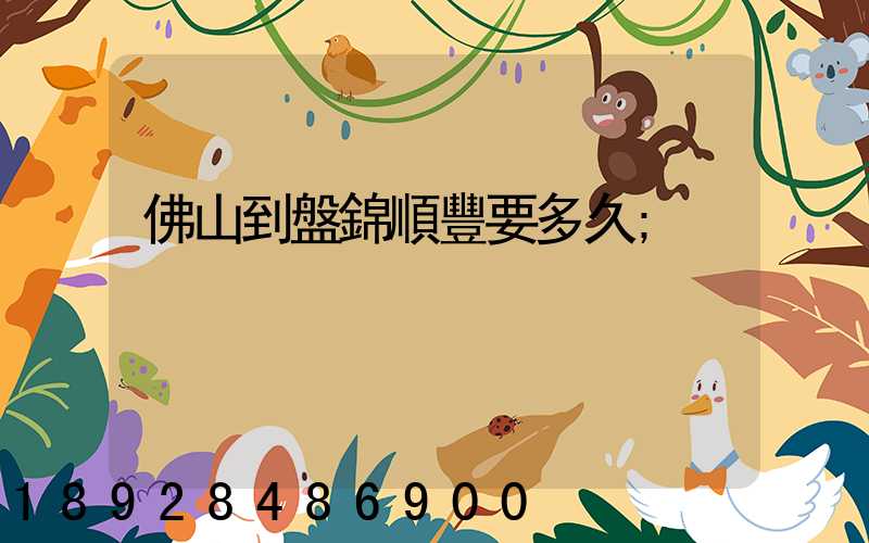 佛山到盤錦順豐要多久