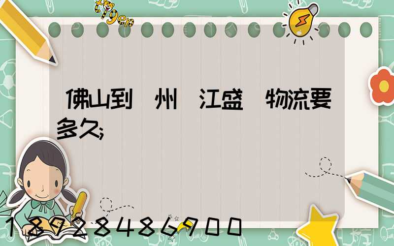 佛山到蘇州吳江盛澤物流要多久