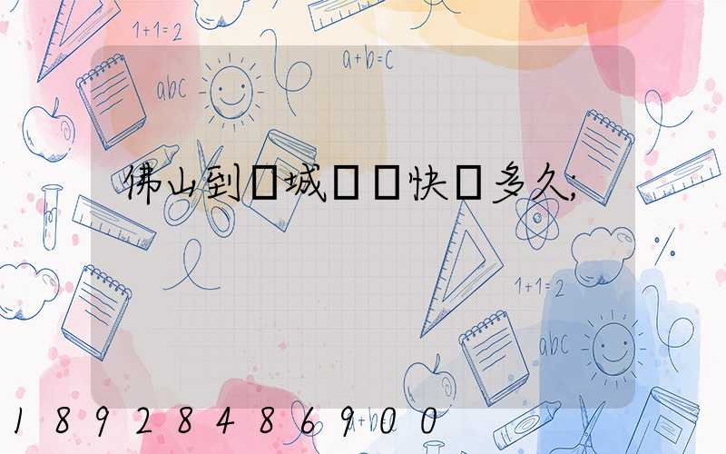 佛山到鹽城順豐快遞多久