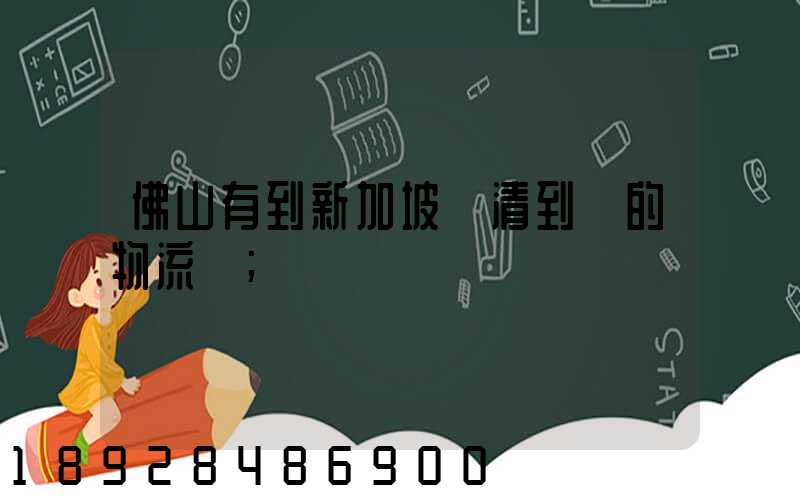 佛山有到新加坡雙清到門的物流嗎