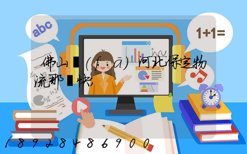 佛山發(fā)河北保定物流那個快