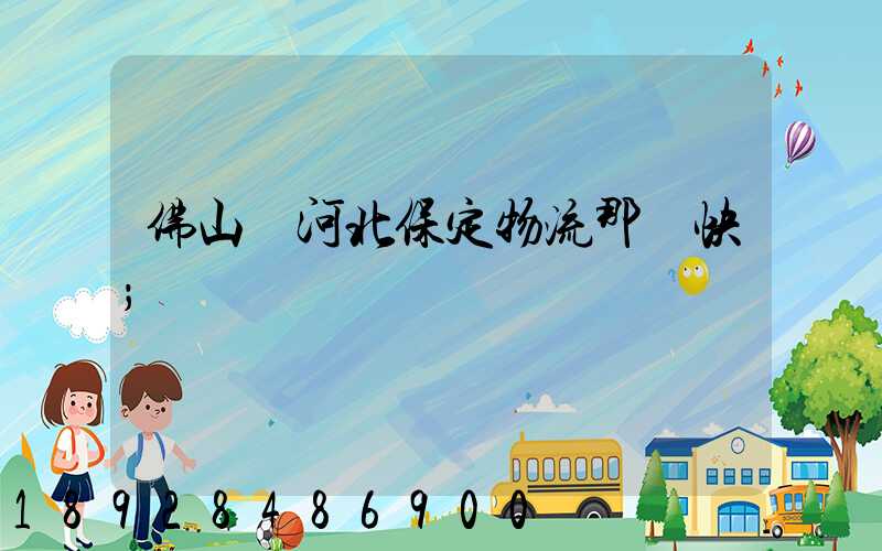 佛山發河北保定物流那個快