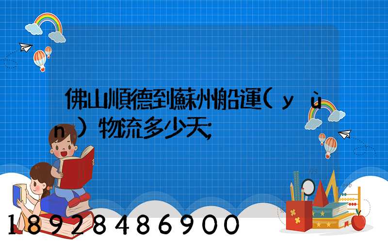 佛山順德到蘇州船運(yùn)物流多少天