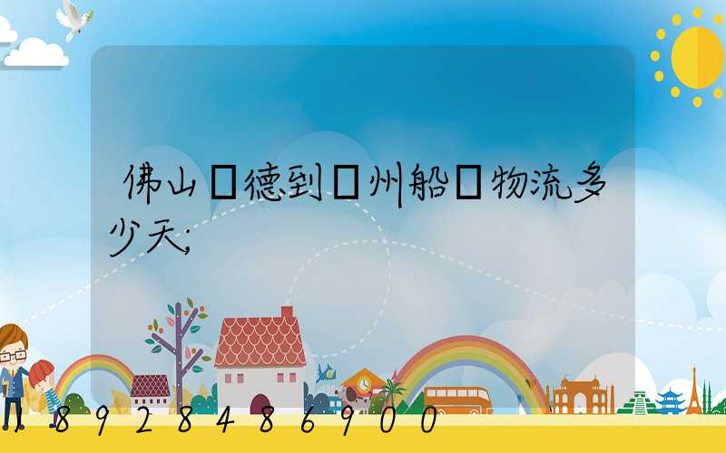 佛山順德到蘇州船運物流多少天