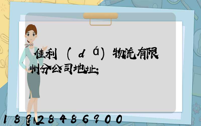 佳利達(dá)物流有限臺州分公司地址