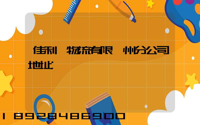 佳利達物流有限臺州分公司地址