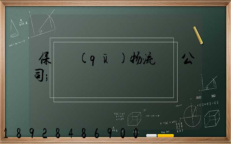 保稅區(qū)物流運輸公司