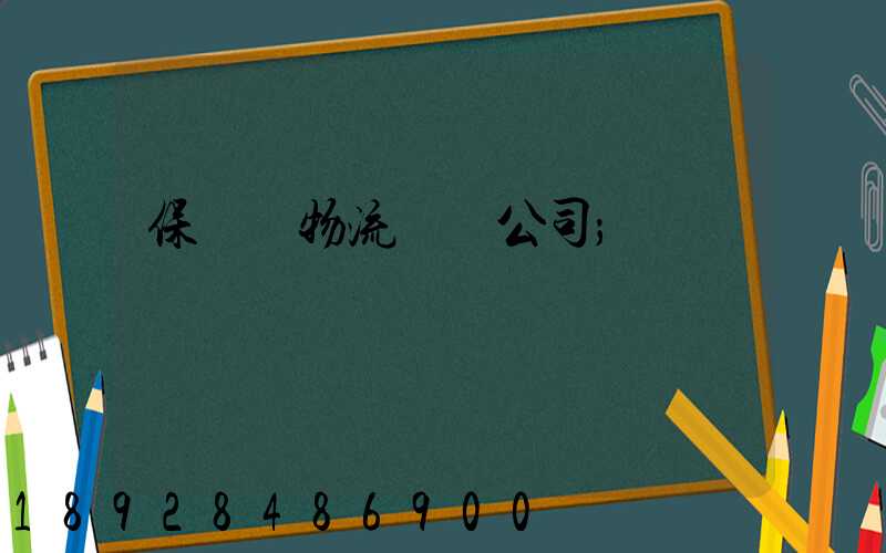 保稅區物流運輸公司