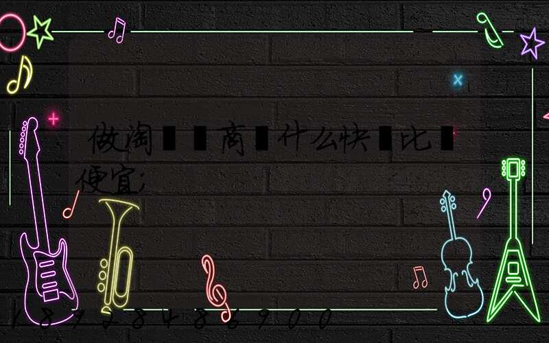 做淘寶電商發什么快遞比較便宜