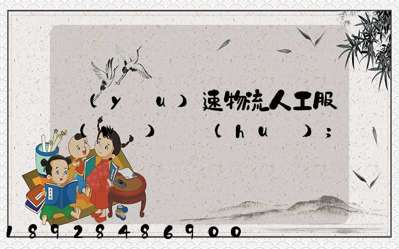 優(yōu)速物流人工服務(wù)電話(huà)