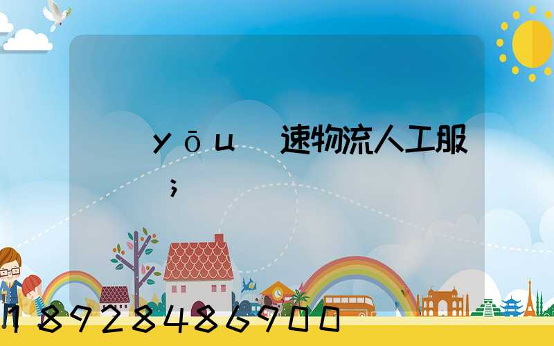 優(yōu)速物流人工服務電話