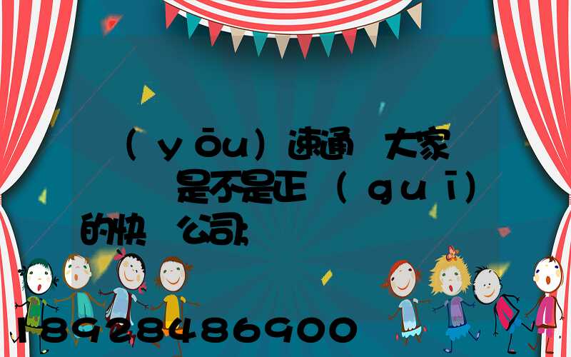 優(yōu)速通達大家聽說過嗎是不是正規(guī)的快遞公司